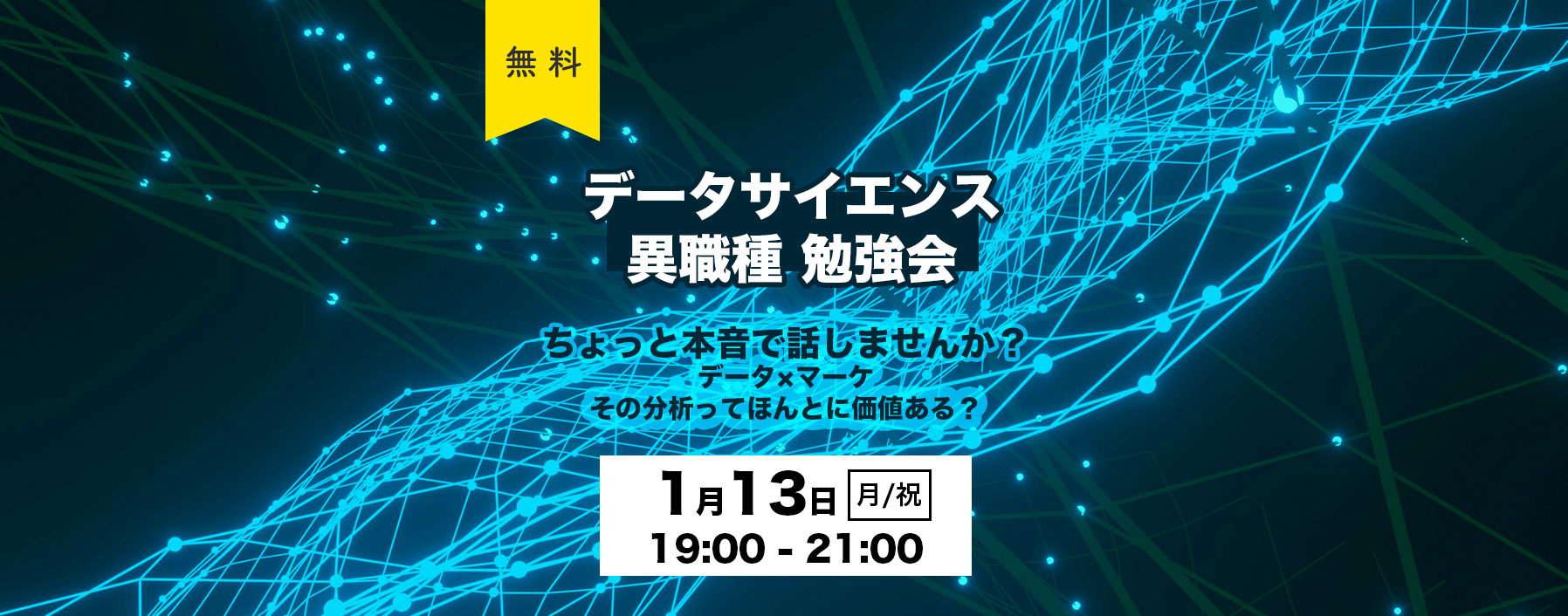 【渋谷開催】「ちょっと本音で話しませんか？」データ×マーケ〜その分析ってほんとに価値ある？