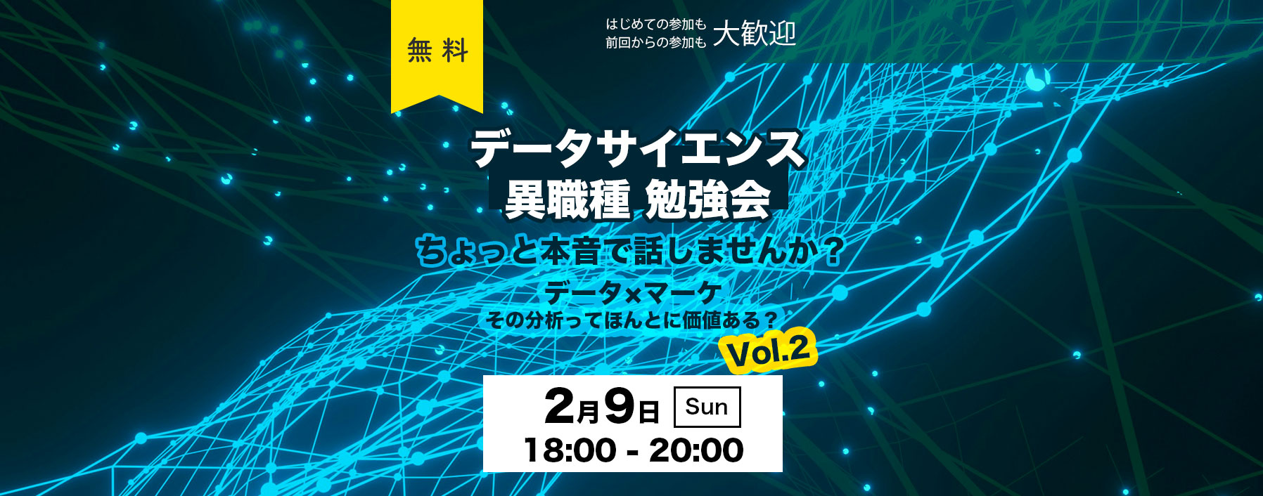 【渋谷開催】「ちょっと本音で話しませんか？」データ×マーケ〜その分析ってほんとに価値ある？vol.2