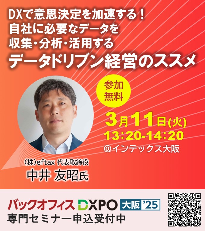 eftax中井がセミナー「DXで意思決定を加速する！自社に必要なデータを収集・分析・活用するデータドリブン経営のススメ」に登壇いたします。（「バックオフィスDXPO大阪'25」の専門セミナー「働き方改革・健康経営コース」）