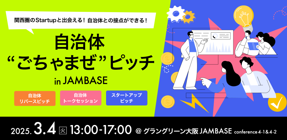 自治体ごちゃまぜピッチ in JAM BASE