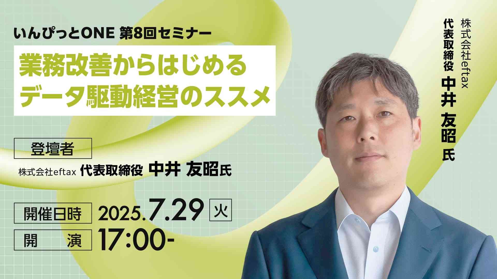 いんぴっとONE 第8回セミナー 業務改善からはじめるデータ駆動経営のススメ